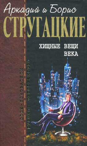 Хищные вещи века. Полдень, XXII Век. Попытка к бегству. (Отцы-основатели: Братья Стругацкие, #3)