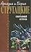 Обитаемый остров. Жук в муравейнике. Волны гасят ветер. (Отцы-основатели: Братья Стругацкие, #4)