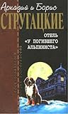 Пикник на обочине. Дело об убийстве или "Отель у погибшего альпиниста". Град обреченный. (Отцы-основатели: Братья Стругацкие, #6)