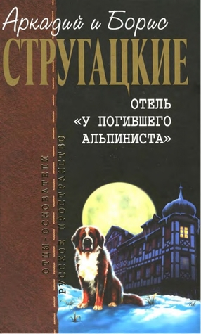 Пикник на обочине. Дело об убийстве или "Отель у погибшего альпиниста". Град обреченный. (Отцы-основатели: Братья Стругацкие, #6)