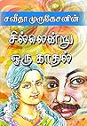சில்லென்று ஒரு காதல் (Tamil Edition)