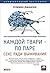 Каждой твари — по паре. Секс ради выживания. by Olivia Judson