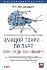 Каждой твари — по...