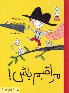 مراقبم باش!