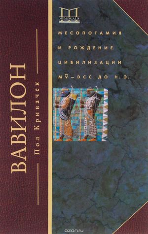 Вавилон. Месопотамия и рождение цивилизации. MV-DCC до н. э.