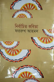 নির্বাচিত কবিতা