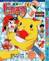 The Electric Tale of Pikachu Vol. 1: The Electric Tale of