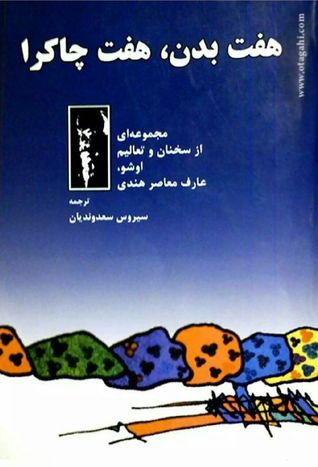هفت بدن، هفت چاکرا