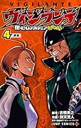 ヴィジランテ -僕のヒーローアカデミア ILLEGALS- 4 [Vigilante: Boku no Hero Academia Illegals 4]