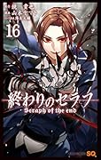 終わりのセラフ 16 [Owari no Seraph 16]