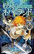 約束のネバーランド 8 [Yakusoku no Neverland 8]