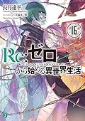 Re:ゼロから始める異世界生活16 [Re:Zero Kara Hajimeru Isekai Seikatsu 16]