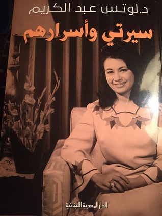 سيرتي وأسرارهم