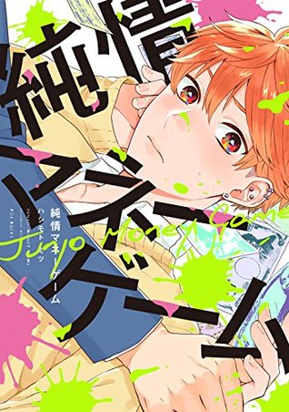 純情マネーゲーム [Junjou Money Game]