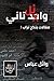 ‫واحد تاني: مقالات بتكح تراب !‬