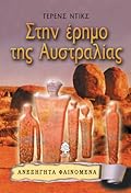 Στην έρημο της Αυστραλίας