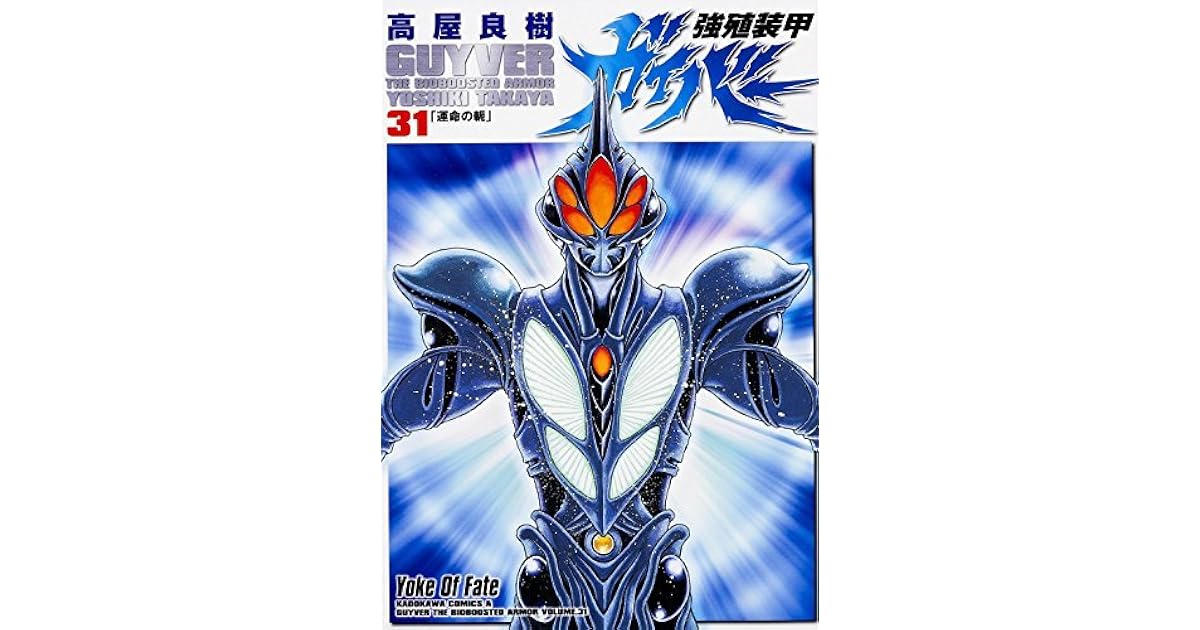 強殖装甲ガイバー 31 カドカワコミックスaエース By Yoshiki Takaya