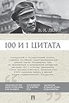 100 и 1 цитата (Russian Edition)