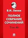 Полное собрание сочинений. Том 46. 5-е издание