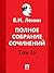 Полное собрание сочинений. Том 16. 5-е издание