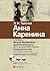 Анна Каренина = Anna Karenina
