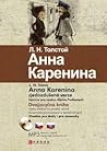 Анна Каренина = A...