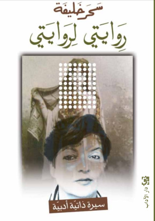 روايتي لروايتي (Paperback)