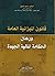 قانون الميزانية العامة، وره...