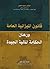 قانون الميزانية العامة، ورهان الحكامة المالية by عسو منصور