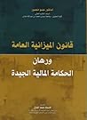 قانون الميزانية ا...