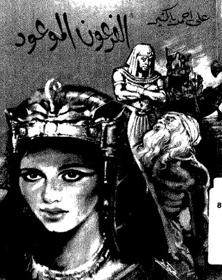 الفرعون الموعود (Paperback)