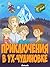 Приключения в Ух-Чудиновке ...