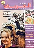 مجلة العربي - يناير 1997 - العدد 458