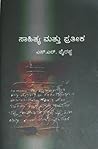 ಸಾಹಿತ್ಯ ಮತ್ತು ಪ್ರ...