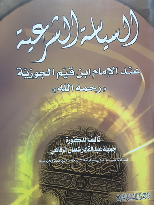 السياسة الشرعية عند الإمام ابن قيم الجوزية