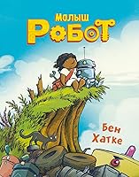 Малыш Робот