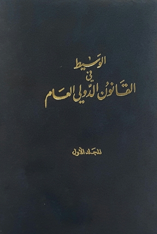 الوسيط في القانون الدولي العام - الكتاب الأول - المبادئ العامة (Unknown Binding)
