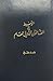 الوسيط في القانون الدولي العام - الكتاب الثاني - القانون الدو... by عبد الكريم علوان