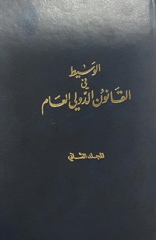الوسيط في القانون الدولي العام - الكتاب الثاني - القانون الدولي المعاصر (Unknown Binding)