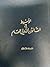 الوسيط في القانون الدولي العام - الكتاب الثالث - حقوق الإنسان by عبد الكريم علوان