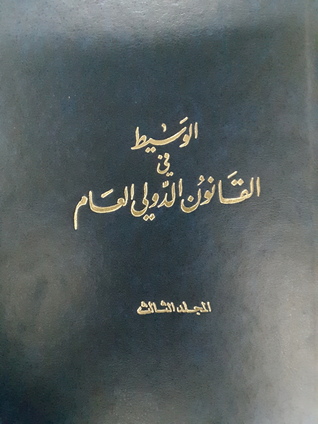 الوسيط في القانون الدولي العام - الكتاب الثالث - حقوق الإنسان (Unknown Binding)