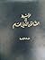 الوسيط في القانون الدولي العام - الكتاب الرابع - المنظمات الد... by عبد الكريم علوان