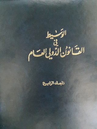 الوسيط في القانون الدولي العام - الكتاب الرابع - المنظمات الدولية (Unknown Binding)