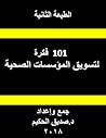 كتاب 101 فكرة لتسويق المؤسسات الصحية
