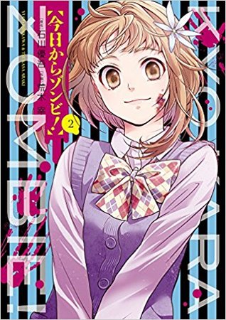 今日からゾンビ! 2 [Kyo Kara Zombie! 2]