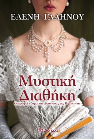 Μυστική Διαθήκη (Paperback)