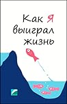 Как я выиграл жизнь