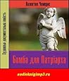 Да святиться ім’я твоє або бомба для Патріарха