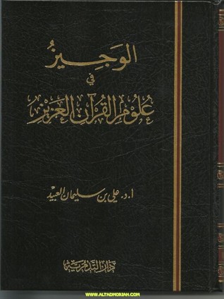 الوجيز في علوم القرآن العزيز (Paperback)