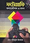 ফটোগ্রাফি কলাকৌশল...